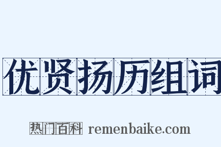 优贤扬历组词是什么意思的图片